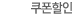 쿠폰할인