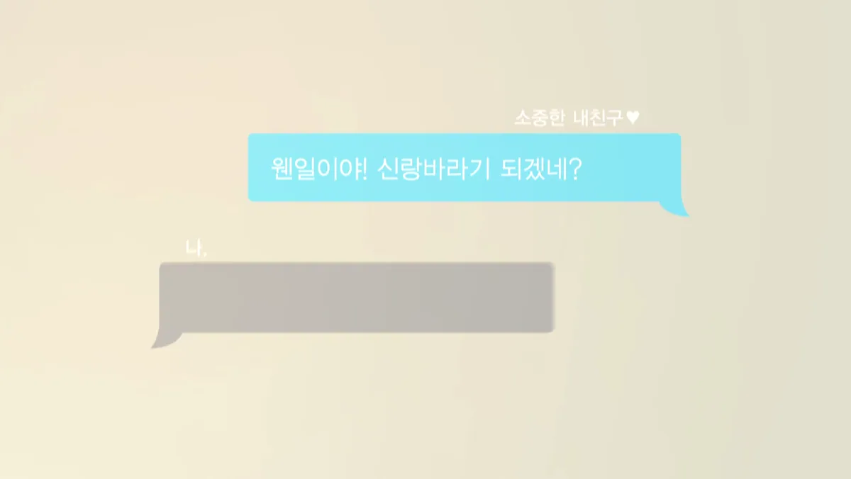 결혼합니다 시즌2 문구가 나오는 장면