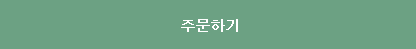 주문하기