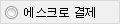 에스크로
