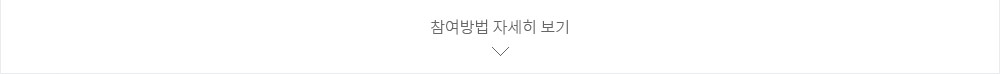 참여방법 자세히 보기 버튼