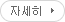 자세히