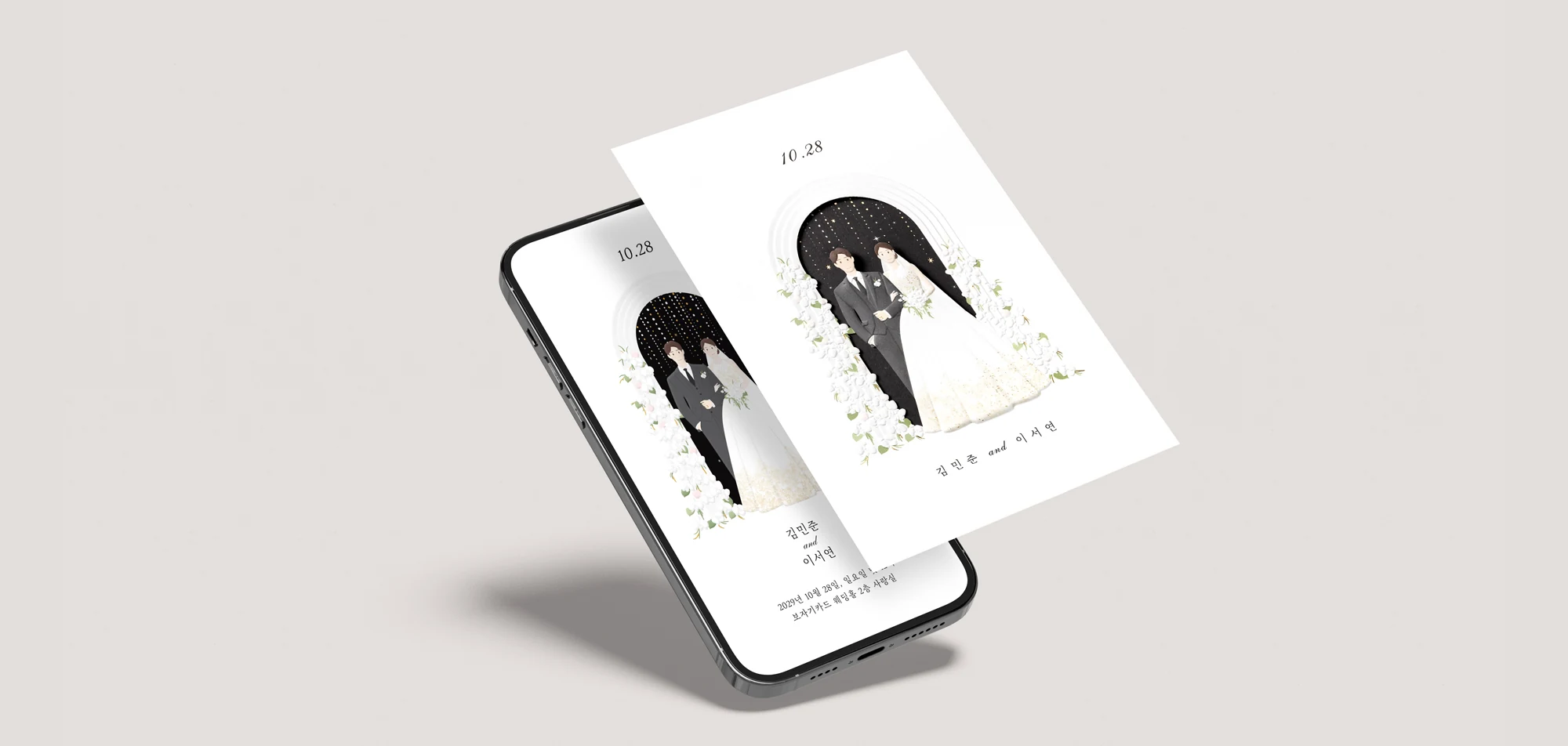 같은 일러스트를 사용한 모바일 청첩장과 종이 청첩장 세트 예시