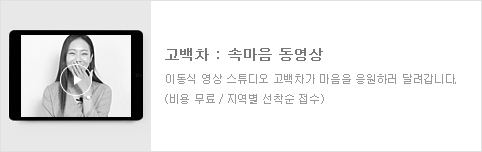 고백차(속마음)