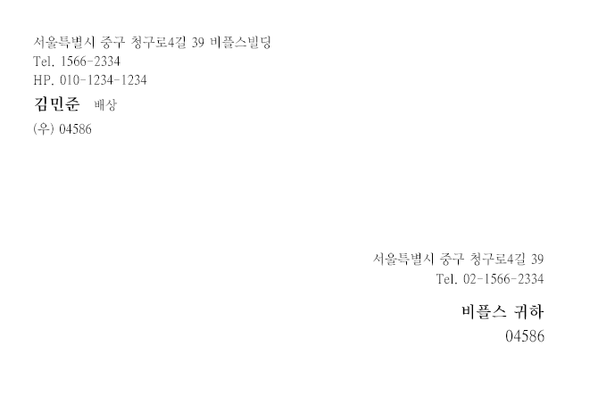 발신인과 수신인 주소를 인쇄한 주소 인쇄 봉투 예시