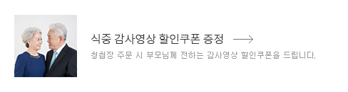 식중 감사영상 할인쿠폰 증정