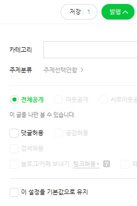 게시글 전체 공개를 선택하고 발행하는 화면 예시