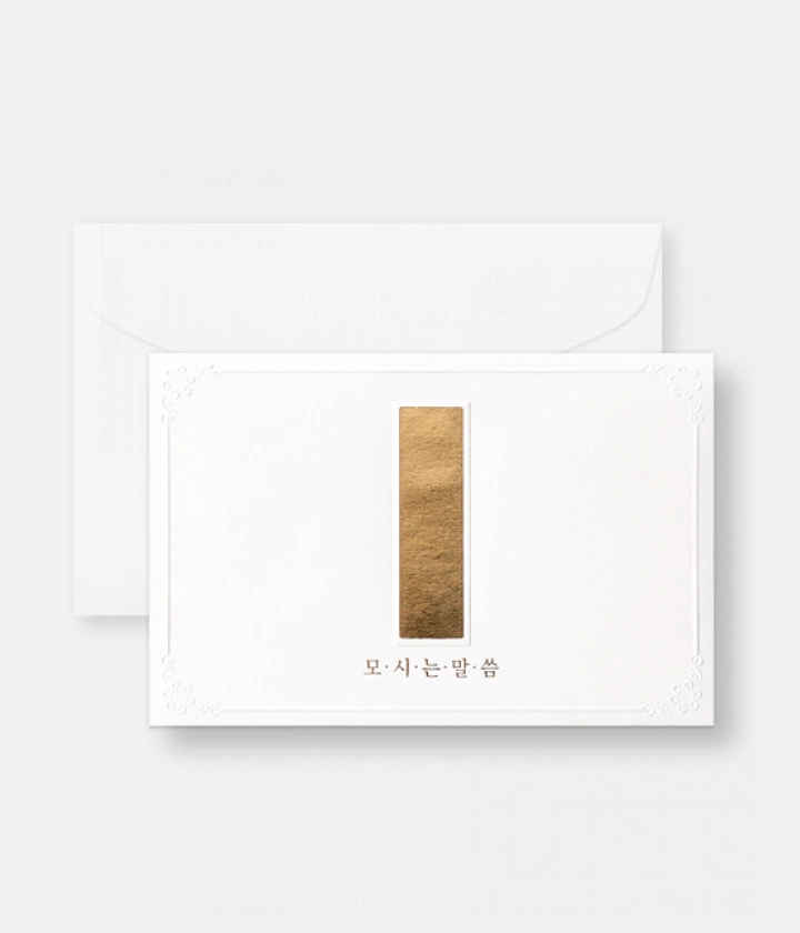 골드 띠 전통 초대장