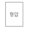 표지 맞춤 형압